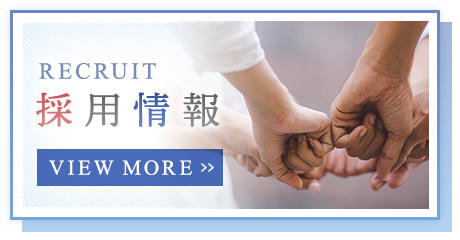 採用情報