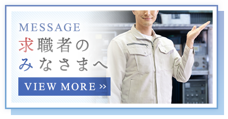 求職者のみなさまへ